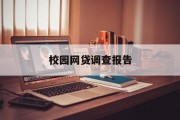 校园网贷调查报告，校园网贷现象深度调查报告