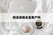 网贷逾期，是否会让你成为黑户？