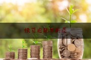 公积金逾期还款了怎么办(公积金逾期还款影响征信吗)