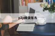 P2P网贷的东方探索，P2P网贷的东方探索之路