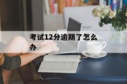 考试12分逾期了怎么办_12分没了考试要钱不