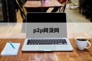 P2P网贷网，重塑金融生态的桥梁，P2P网贷网，重塑金融生态的桥梁