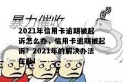 相互保逾期了怎么办(相互保已经退出显示逾期)