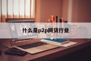 解析P2P网贷行业，定义、发展及影响，P2P网贷行业，定义、发展及社会影响解析