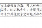 泰林生物三天抛两份减持计划  一致行动关系披露或存瑕疵