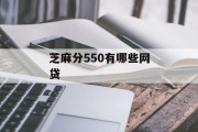 芝麻分550可申请的网贷产品概览，芝麻分550可申请的网贷产品概览