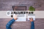 上海P2P网贷平台排名解析，上海P2P网贷平台排名解析