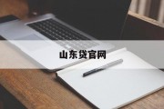 山东贷官网——金融服务的便捷之选，山东贷官网，金融服务便捷之选