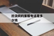 团贷网客服电话费用解析，团贷网客服电话费用详解