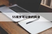 55周岁，如何选择合适的网贷产品，55周岁人群如何选择合适的网贷产品