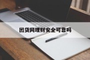 团贷网理财安全可靠吗？，团贷网理财安全性的探讨