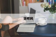 贷吧网，便捷、高效的金融服务平台，贷吧网，便捷高效的金融服务平台