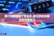 贷款有了逾期怎么办(贷款有逾期是什么意思)