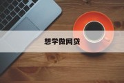 探索金融新领域——我想学做网贷，探索金融新领域，网贷投资学习之旅