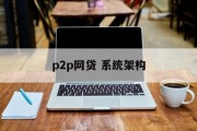 P2P网贷系统架构的深度解析，P2P网贷系统架构的深度解析