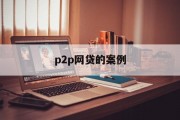 P2P网贷案例，风险与机遇的交织，P2P网贷案例，风险与机遇的交织分析