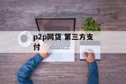 P2P网贷与第三方支付，金融领域的双翼共舞，P2P网贷与第三方支付，金融领域的双翼共舞