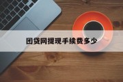 团贷网提现手续费详解，团贷网提现手续费详解