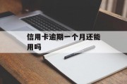 信用卡逾期一个月还能用吗（逾期一个月信用卡会怎么样）