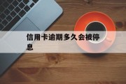 信用卡逾期多久会被停息（欠信用卡逾期多久后会黑名单）