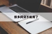 众多网贷平台无法使用，现状分析与影响探讨，众多网贷平台无法使用，现状分析与影响探讨