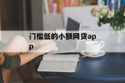 小额网贷APP，低门槛金融服务的创新与便利