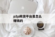 P2P网贷平台盈利模式详解，P2P网贷平台盈利模式全面解析