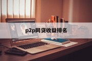 P2P网贷收益排名，投资者的新选择与市场分析，P2P网贷收益排名，投资者新选择与市场深度分析