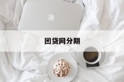 团贷网分期，开启消费新纪元，团贷网分期，引领消费新纪元