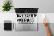 Java P2P网贷源码下载，开启金融科技新篇章，Java P2P网贷系统源码下载，引领金融科技新篇章