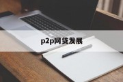 P2P网贷发展，现状、挑战与未来，P2P网贷，现状、挑战与未来展望