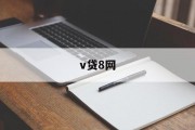 V贷8网，开启智能金融新篇章，V贷8网，引领智能金融新篇章