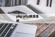 探索PHP P2P网贷系统的构建与发展，PHP P2P网贷系统的构建与发展探索