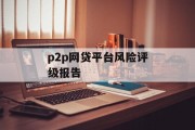 P2P网贷平台风险评级报告