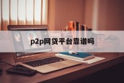 P2P网贷平台靠谱性探究