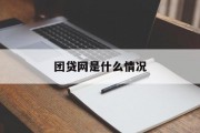 团贷网现状解析，团贷网现状解析