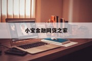 小宝金融网贷之家，引领金融科技新时代的领航者，小宝金融网贷之家，金融科技新时代的领航者