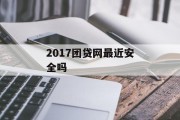 2017年团贷网安全性分析，2017年团贷网安全性分析