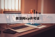 微贷网ICP许可证，金融科技行业的合规之锚