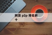 网贷P2P行业概览，排名前十的网贷平台深度解析，P2P网贷行业概览，排名前十平台深度解析