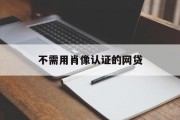 无需肖像认证的网贷，便捷、安全的新选择