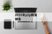 2016年P2P网贷行业排名分析，2016年P2P网贷行业排名深度解析