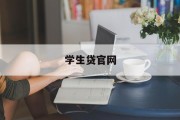 学生贷官网，助力学子筑梦未来，学生贷官网，助力学子筑梦起航