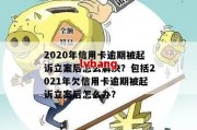 2020年逾期了怎么办(2020年逾期了怎么办啊)