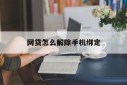 网贷如何解除手机绑定，网贷解除手机绑定的方法