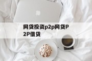 P2P网贷投资，开启网贷新纪元，P2P网贷投资，开启网贷新纪元的新起点