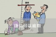 捷信逾期报警了怎么办(捷信逾期100多天打电话说要起诉怎么办?)