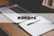 网贷网，定义、功能与现代金融的桥梁，网贷网，定义、功能与现代金融的桥梁纽带