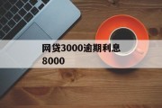 网贷逾期案例分析，3000元借款如何产生8000元逾期利息，网贷逾期案例深度解析，3000元借款如何演变成8000元逾期利息？