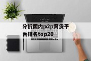 深度解析国内P2P网贷平台排名Top20